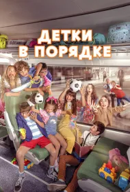 Детки в порядке