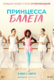 Принцесса балета