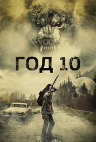 Год 10