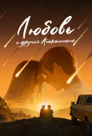 Любовь и другой апокалипсис