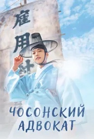 Чосонский адвокат