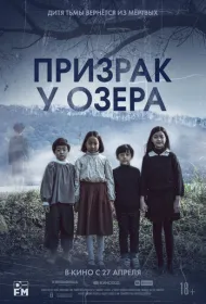 Призрак у озера