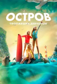 Остров пропавших девчонок