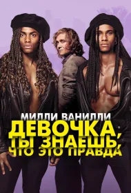 Девочка, ты знаешь, что это правда