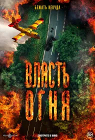 Власть огня En plein feu