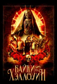 Байки на Хэллоуин