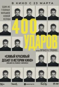 Четыреста ударов