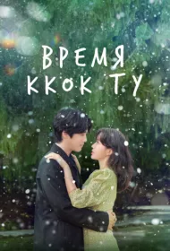 Сезон Ккок-ту