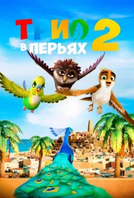  Трио в перьях 2 