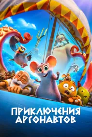 Приключения аргонавтов