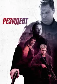 Начальник резидентуры