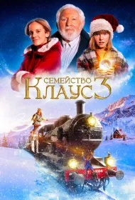 Семейство Клаус 3
