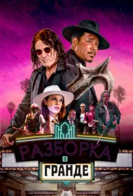  Разборки в Гранде 