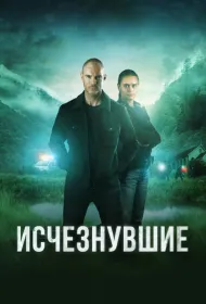 Исчезнувшие