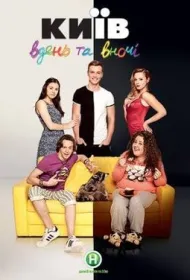 Киев днем и ночью