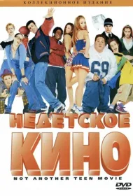 Недетское кино