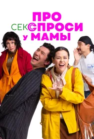 Про секс спроси у мамы