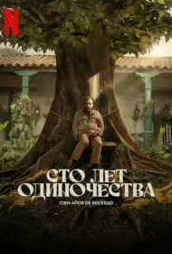 Сто лет одиночества