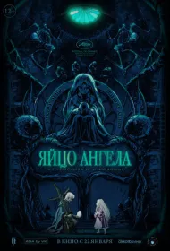 Яйцо ангела