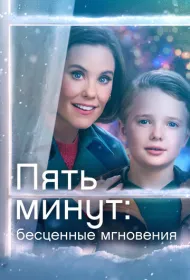 Ещё пять минут: бесценные моменты