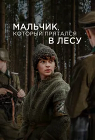 Мальчик в лесу