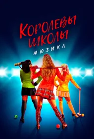 Смертельное влечение: мюзикл