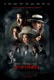 Шесть персонажей