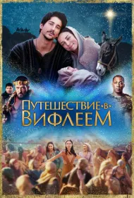 Путешествие в Вифлеем