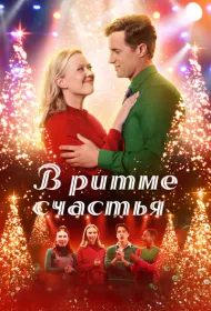 В ритме счастья