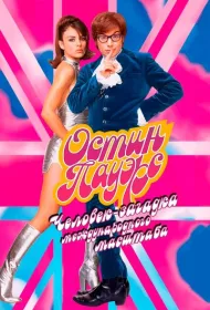 Остин Пауэрс: Человек-загадка международного масштаба