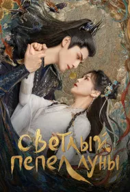  Светлый пепел луны 