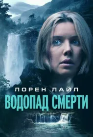 Водопад милосердия