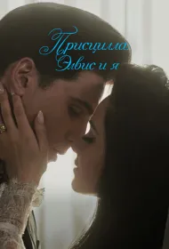 Присцилла: Элвис и я