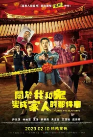 Как я женился на призраке