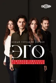 Эго - Мужчинам нельзя доверять