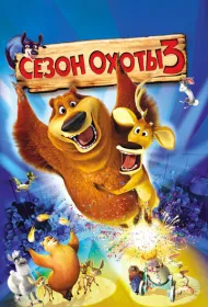 Сезон охоты 3