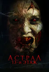 Астрал. 13 этаж