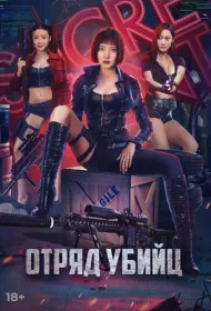 Боевой отряд Клумба