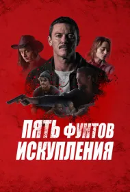 Пять фунтов искупления