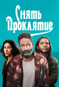 Снять проклятие