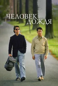 Человек дождя