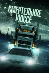 Холодная дорога