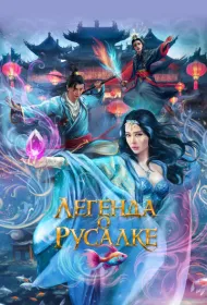 Легенда о русалке