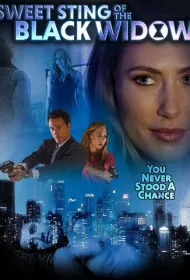Сладкий укус чёрной вдовы