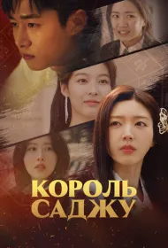 Король четырёх столпов судьбы