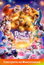 Медведи-соседи