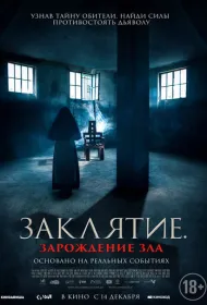 Заклятие. Зарождение зла