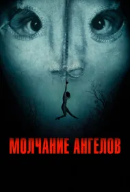 Молчание ангелов