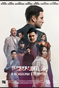 Телохранитель