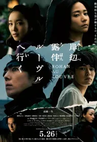 Рохан Кисибэ в Лувре